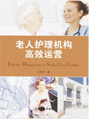 cover image of 老人护理机构高效运营 (Effective Manageement of Senior Care Facilities)